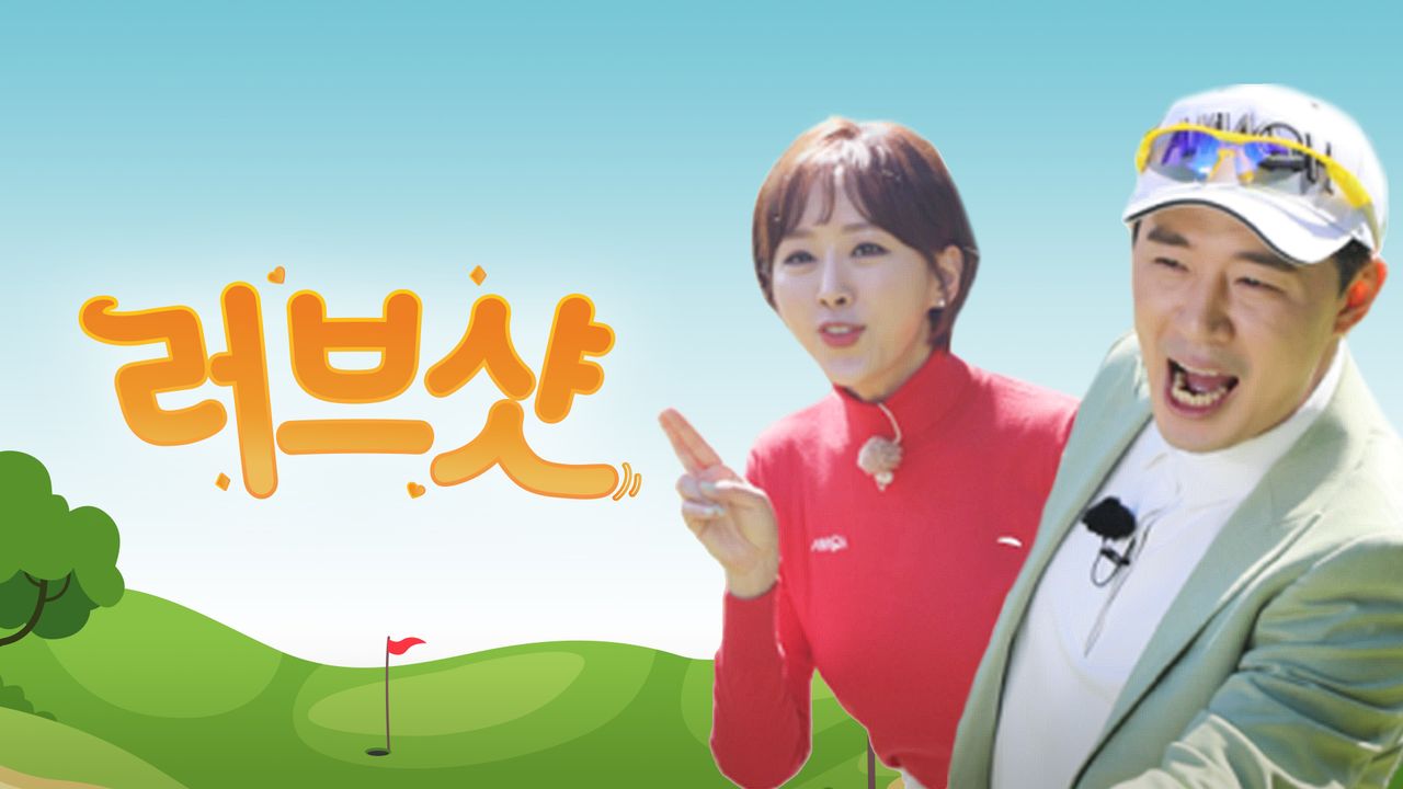 러브샷