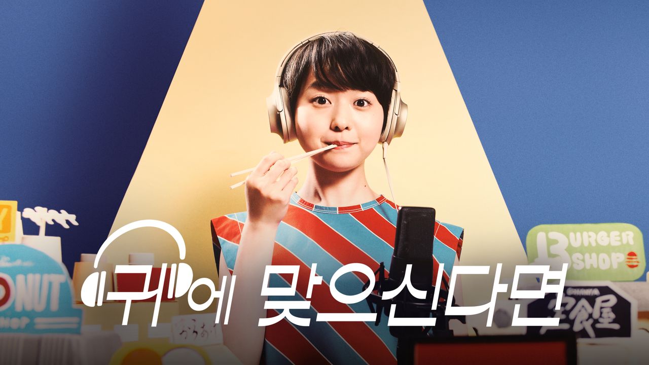 귀에 맞으신다면
