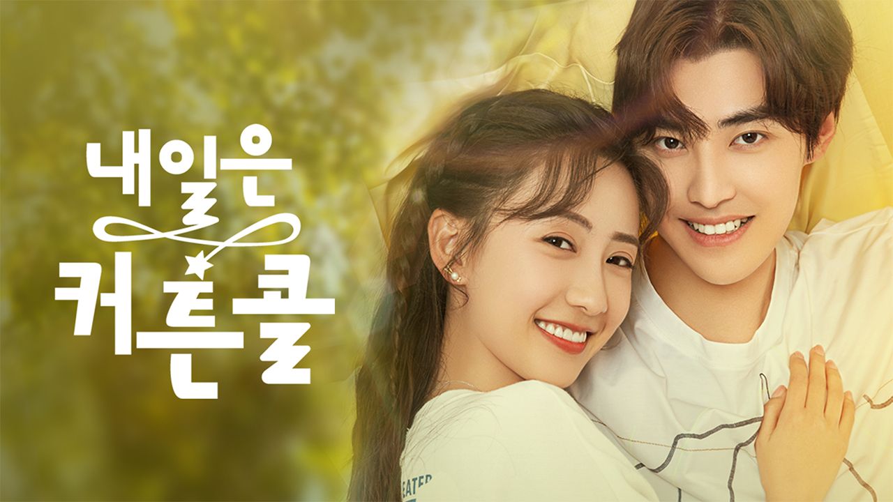 내일은 커튼콜