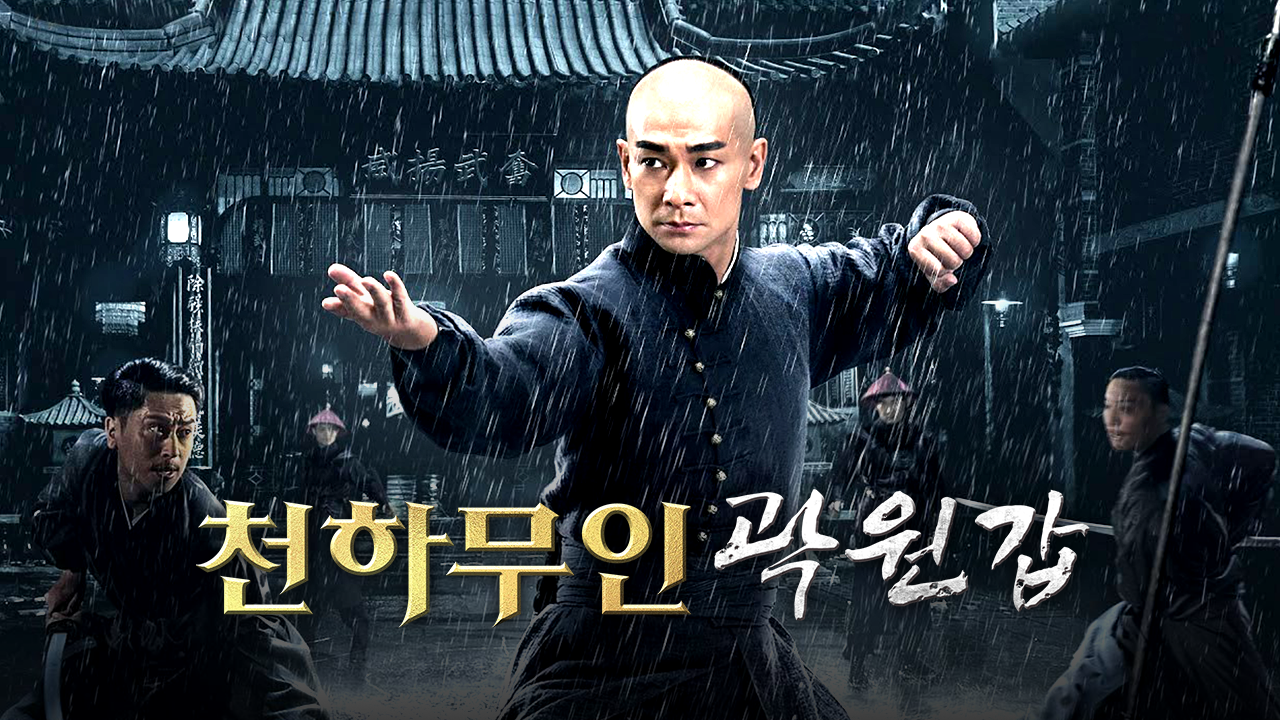 천하무인 곽원갑