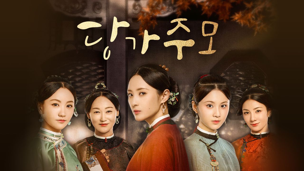 당가주모