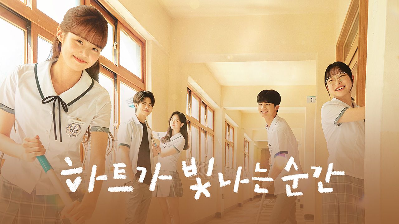 하트가 빛나는 순간