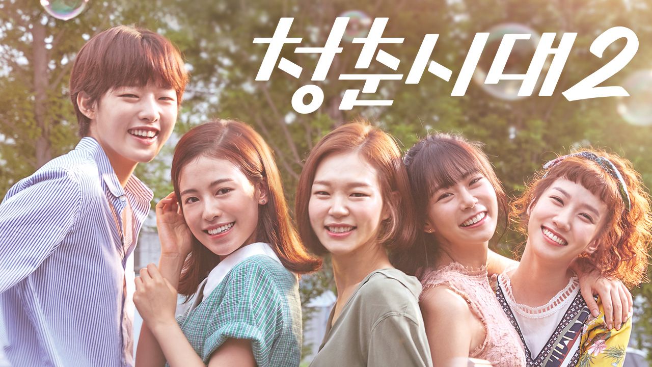 청춘시대 2