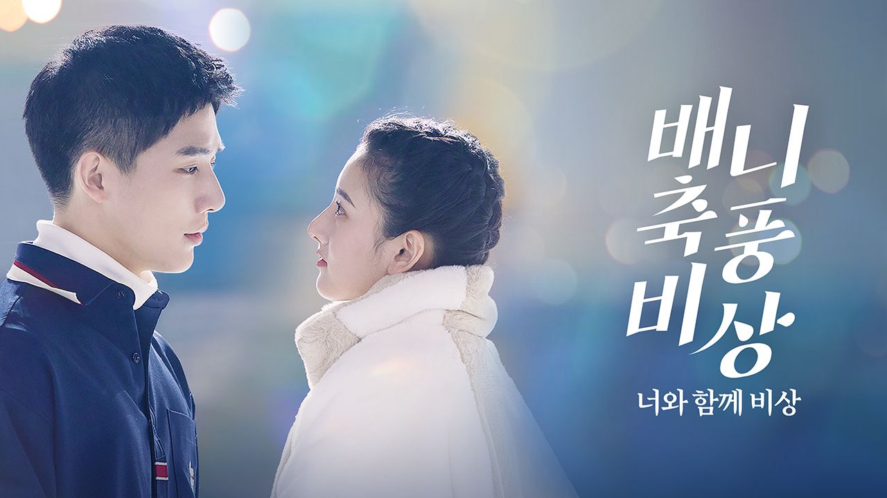 배니축풍비상 : 너와 함께 비상