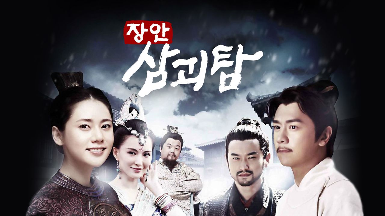 장안삼괴탐