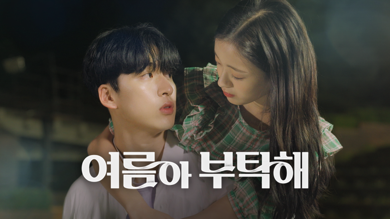 여름아 부탁해