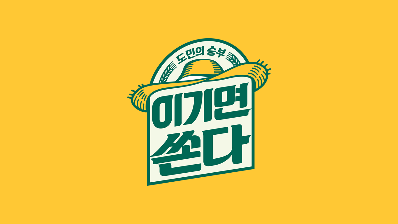 도민의 승부 이기면 쏜다