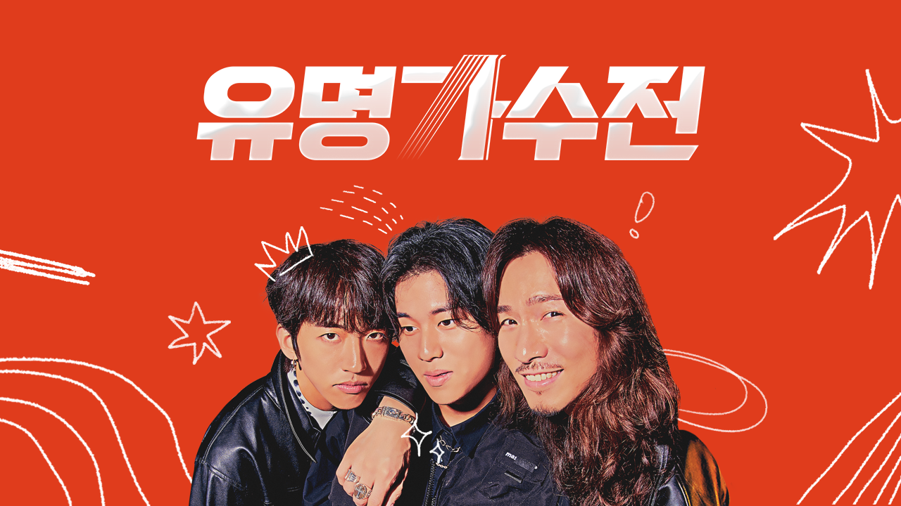 유명가수전