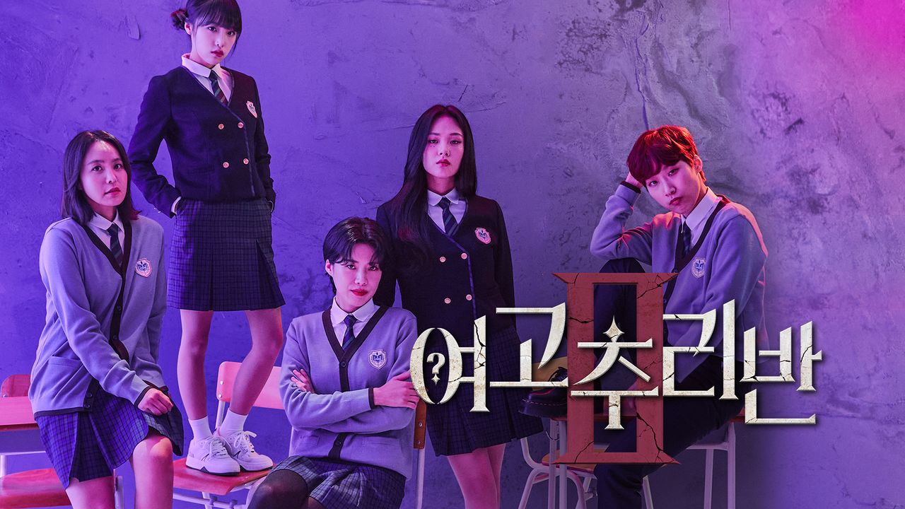 여고추리반 2