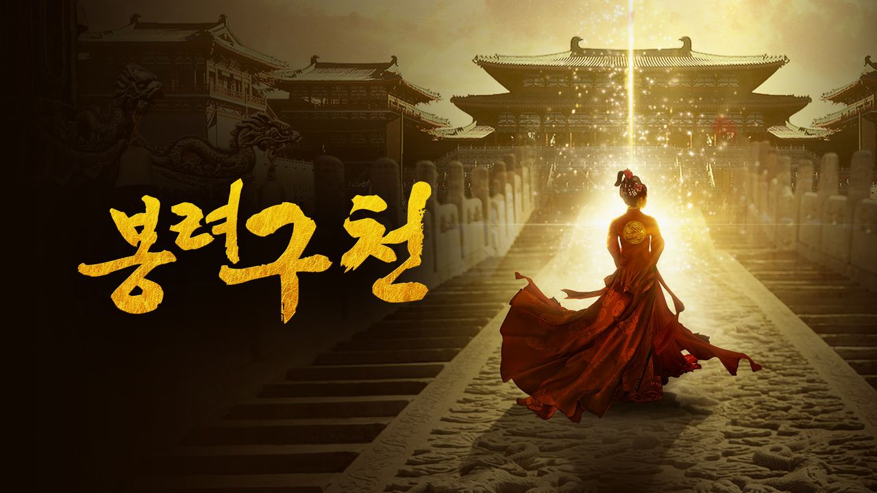 봉려구천