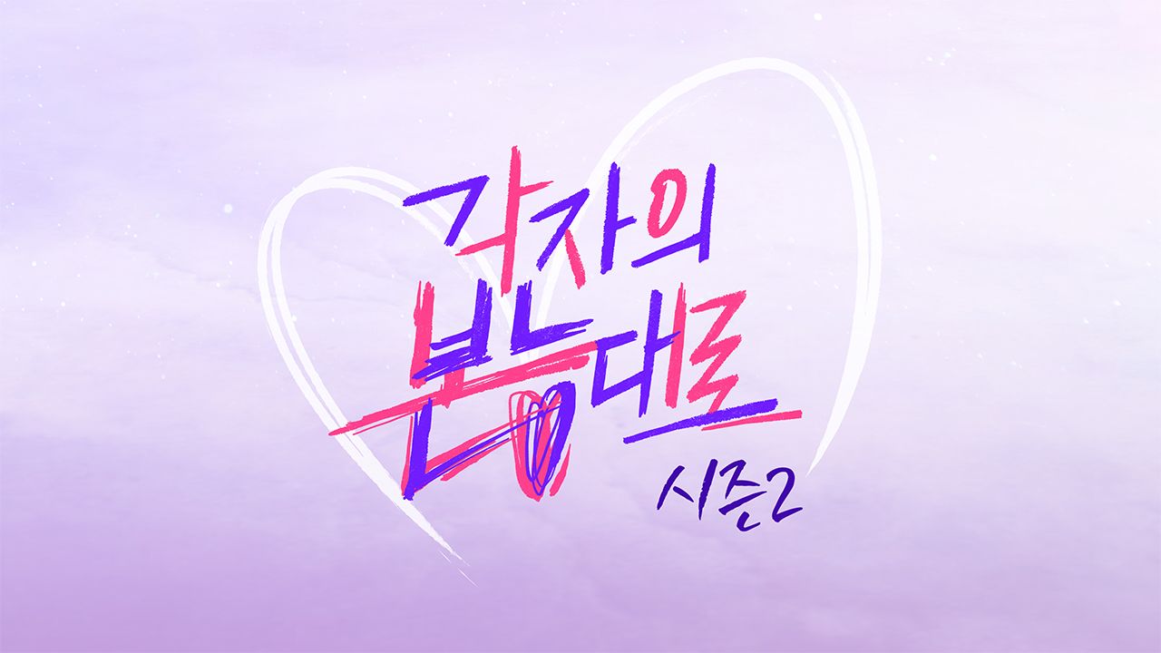 각자의 본능대로 시즌2
