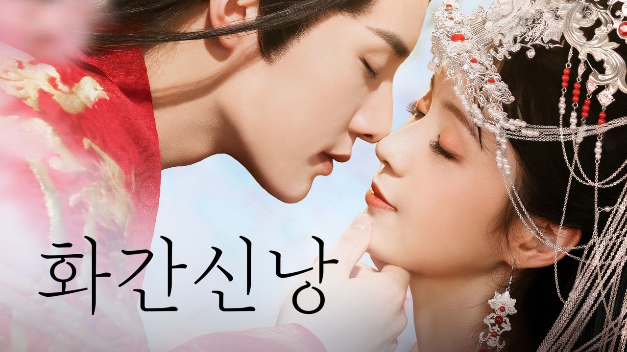 화간신낭