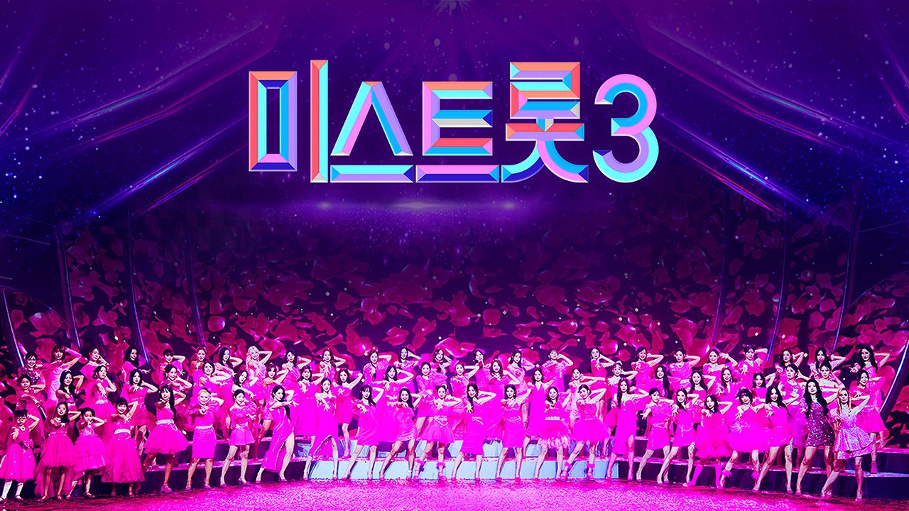 미스트롯 3