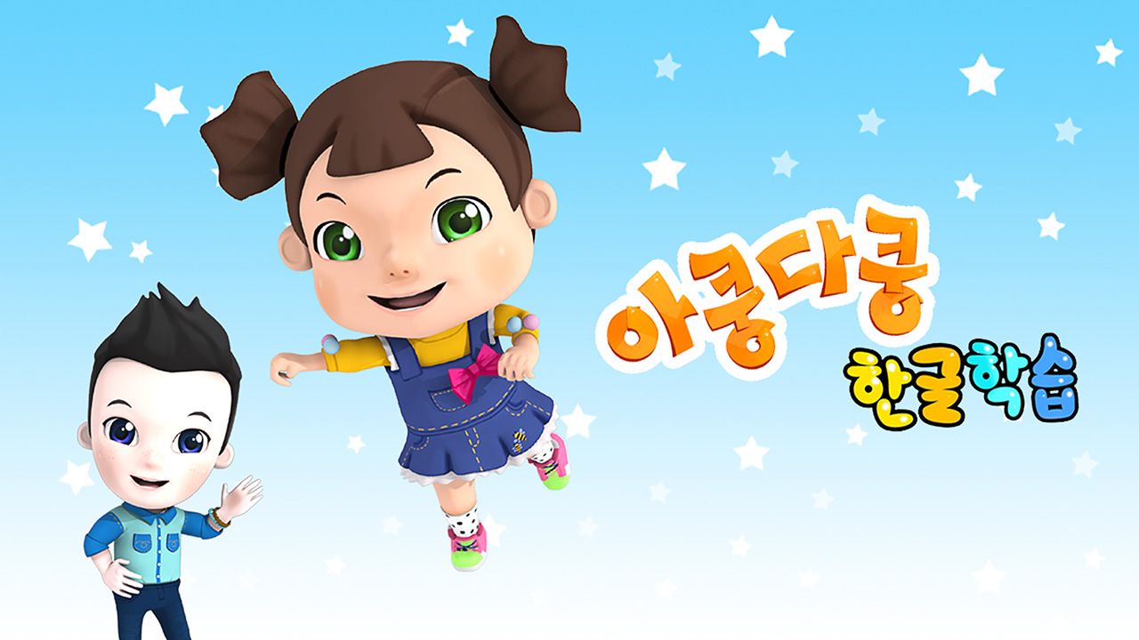 아쿵다쿵 한글동요