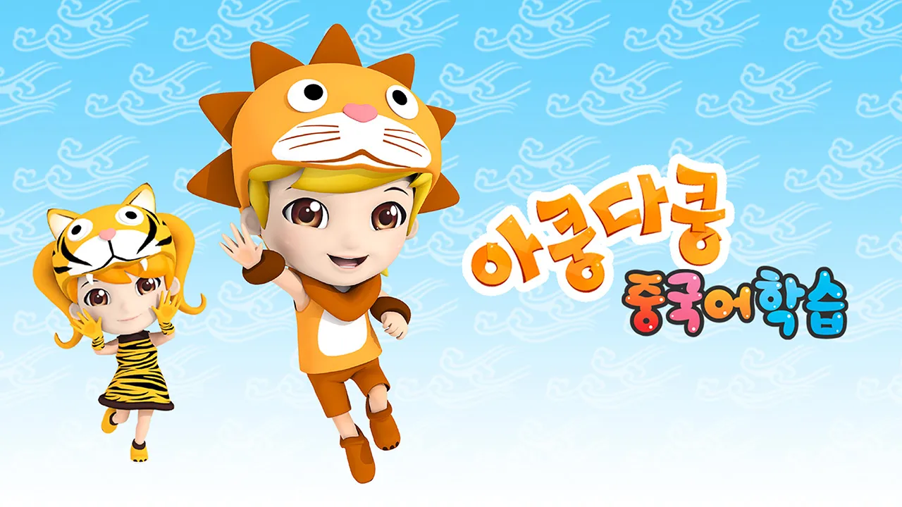 아쿵다쿵 니하오 1화 | TVING