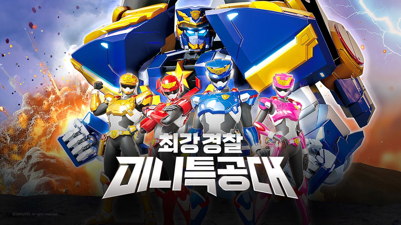 최강경찰 미니특공대