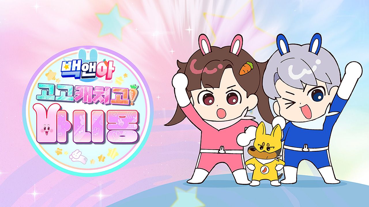 백앤아: 고고 캐치고 바니몽!