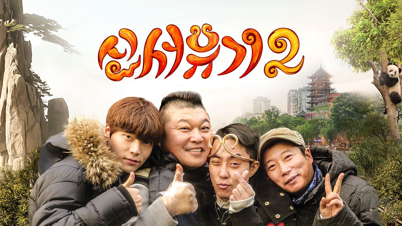 신서유기 2
