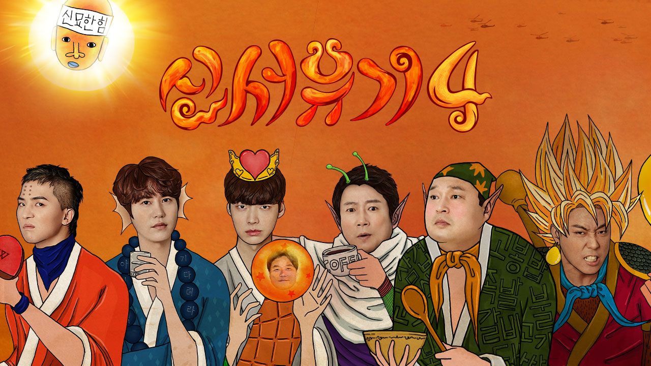 신서유기 4