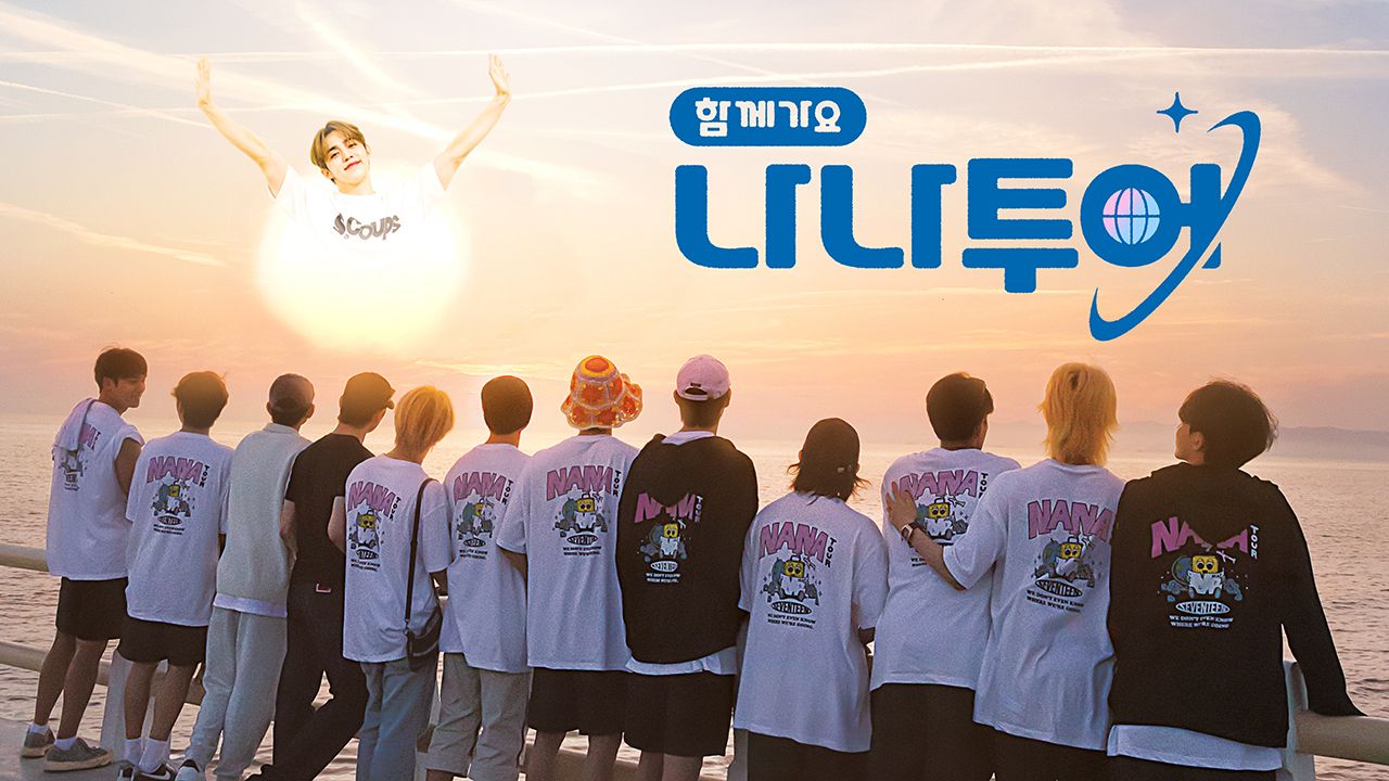나나투어 with 세븐틴