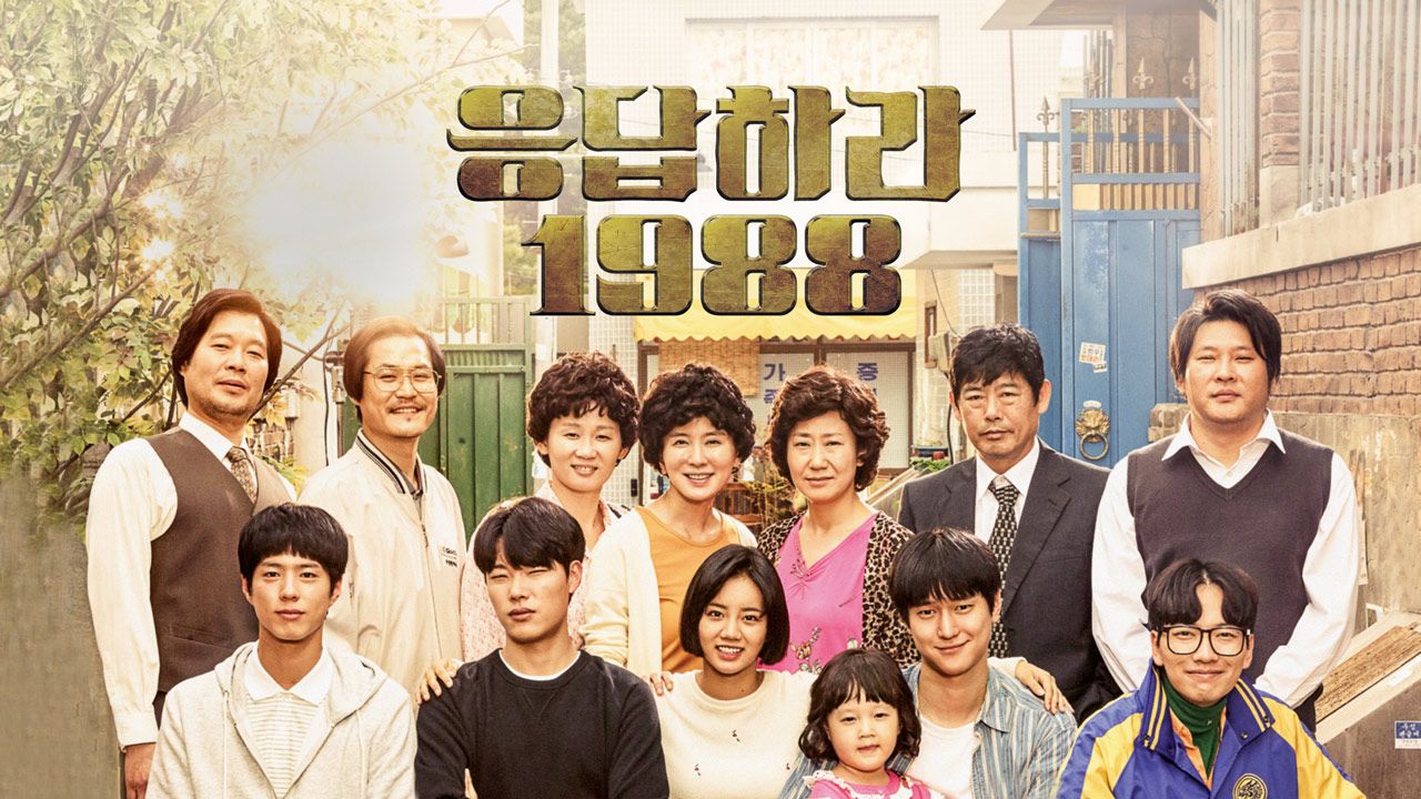 응답하라 1988
