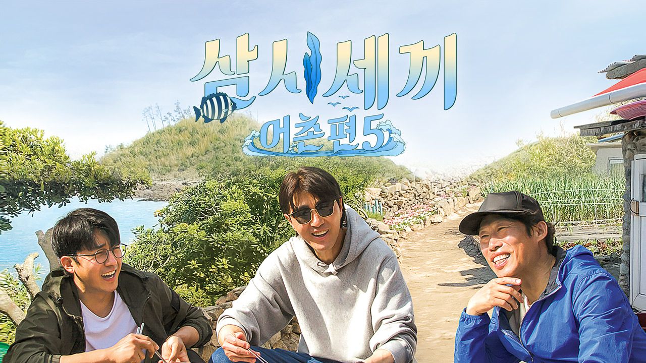 삼시세끼 어촌편 5
