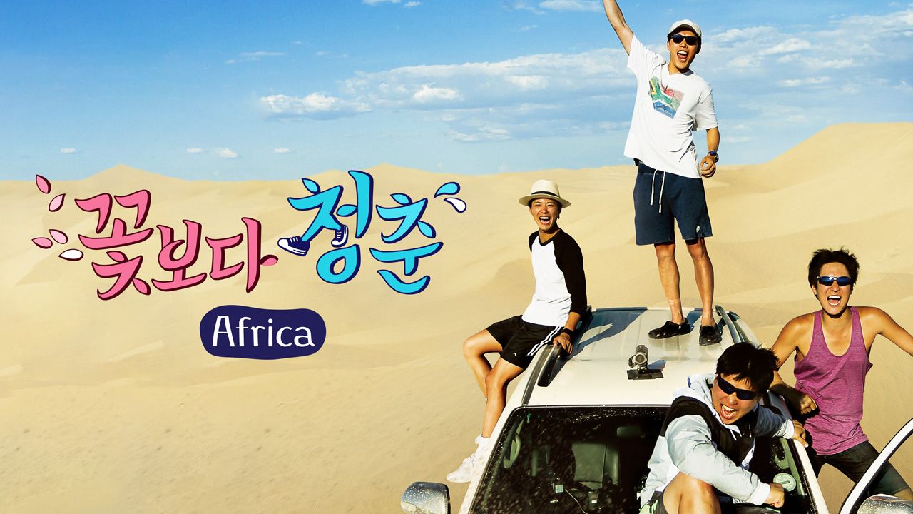 꽃보다 청춘 아프리카