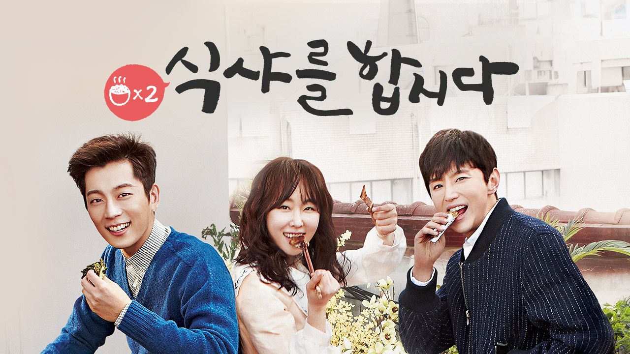 식샤를 합시다 2