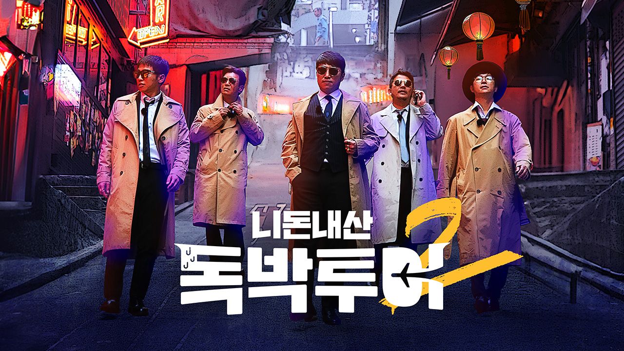 니돈내산 독박투어 2