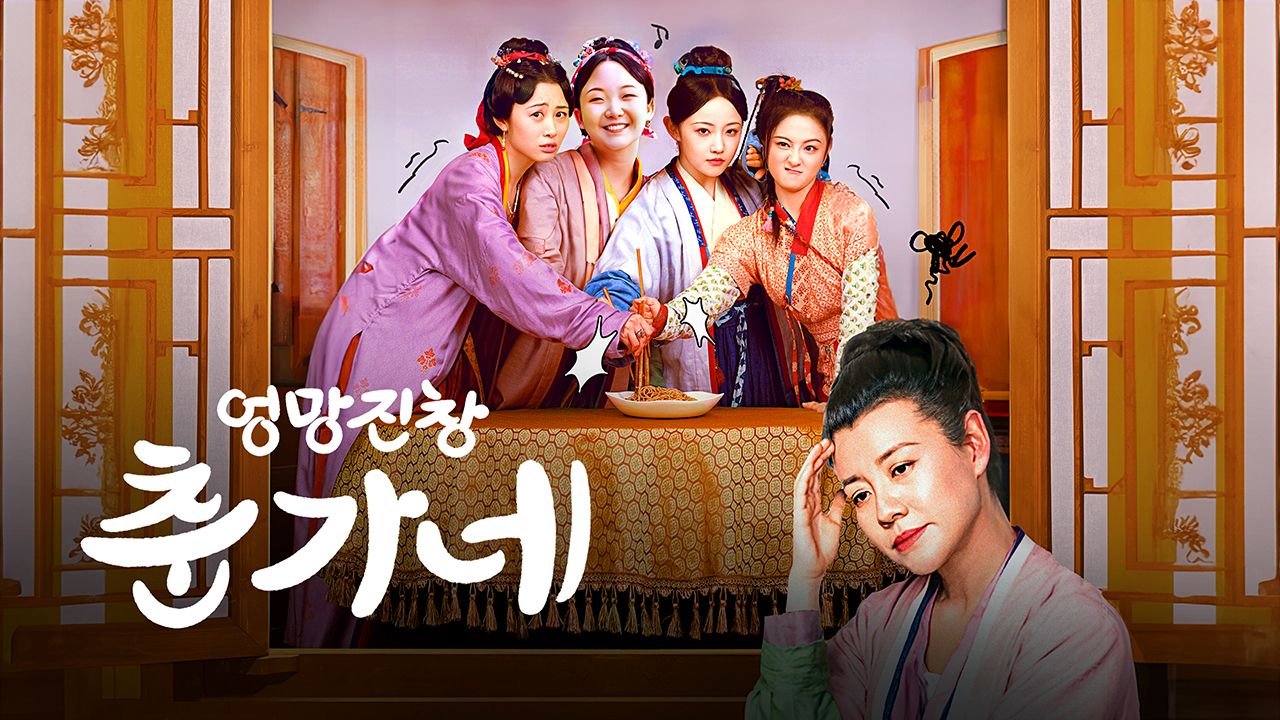 엉망진창 춘가네
