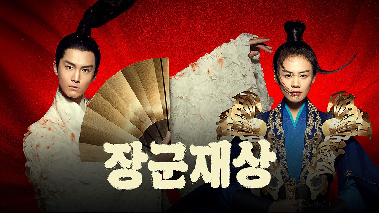 장군재상
