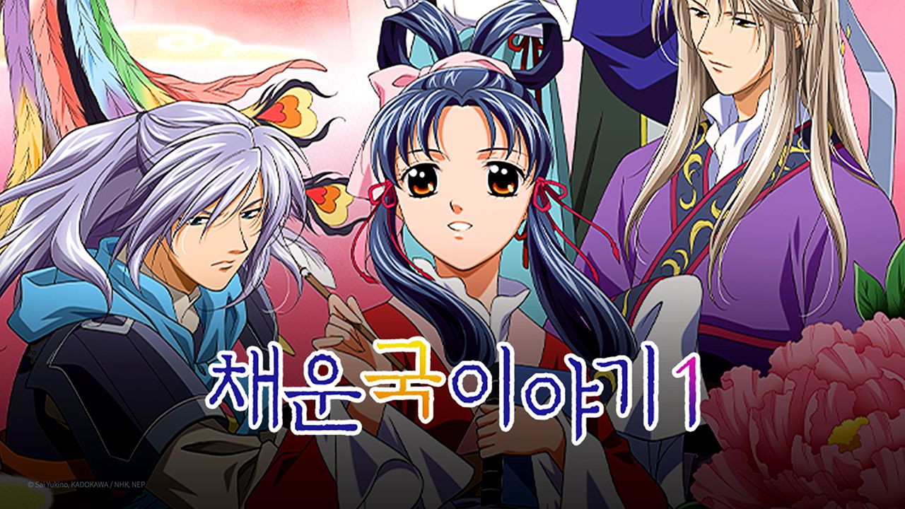 채운국 이야기 1기