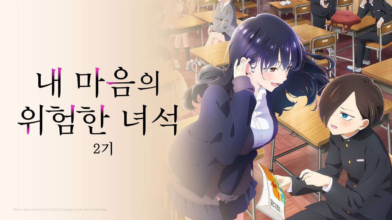 내 마음의 위험한 녀석 2기