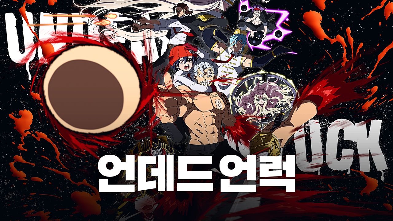 언데드 언럭 (더빙) 8화 | TVING