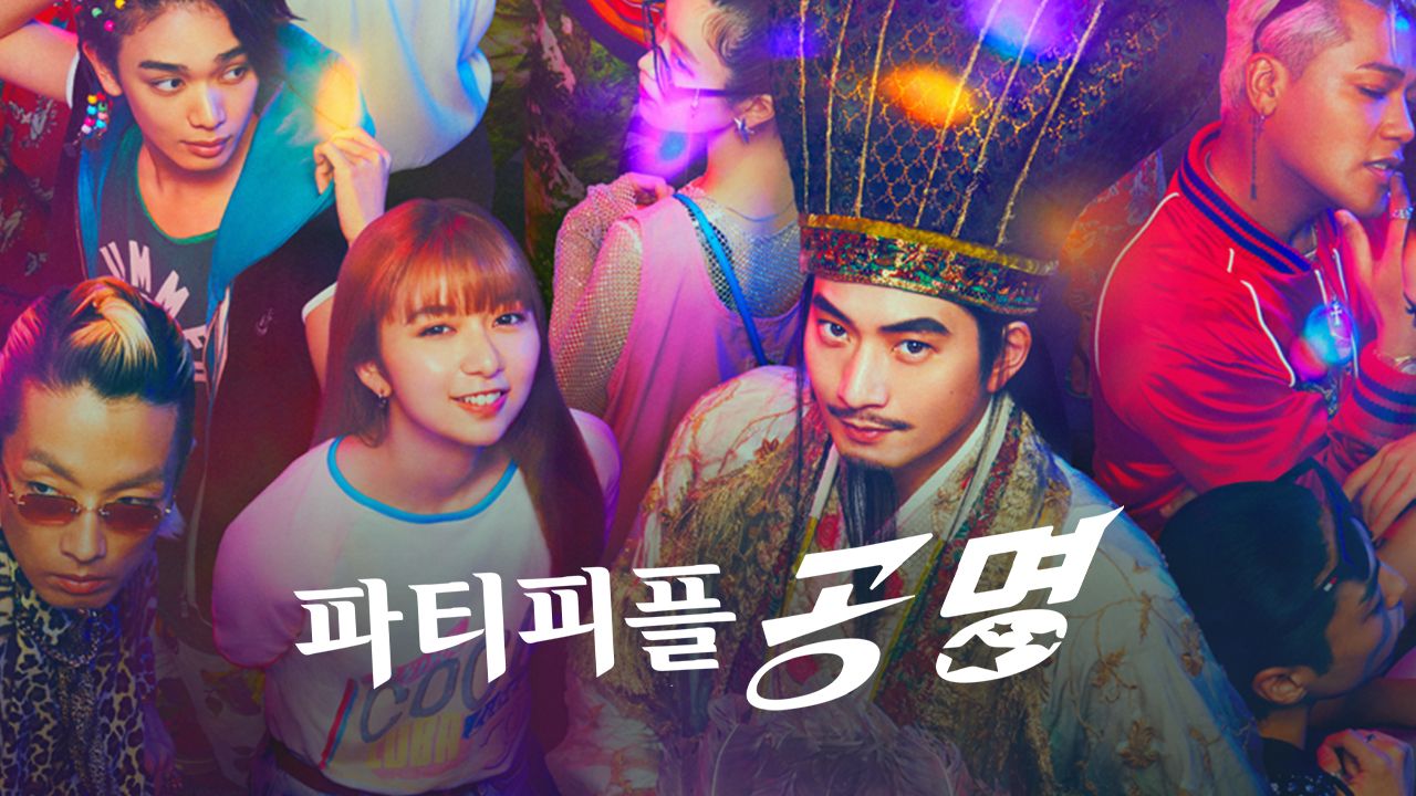 파티피플 공명
