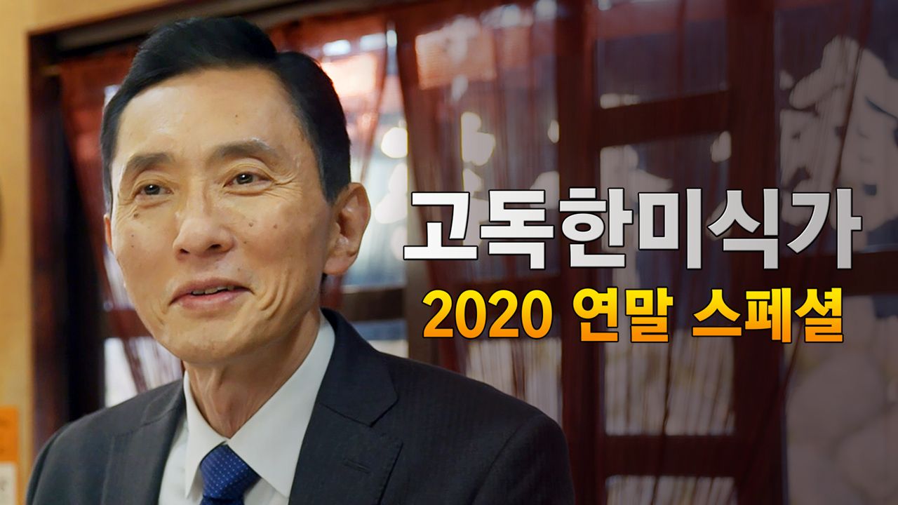 고독한 미식가 2020 연말 SP
