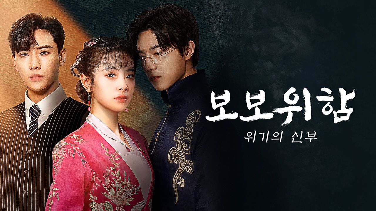 보보위함 : 위기의 신부