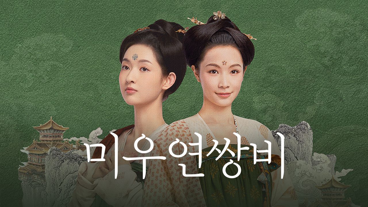 미우연쌍비