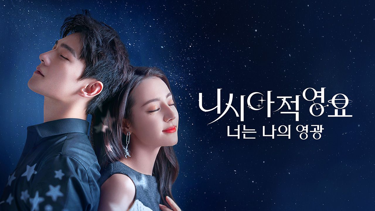 니시아적영요 : 너는 나의 영광