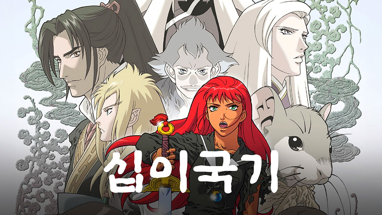 십이국기
