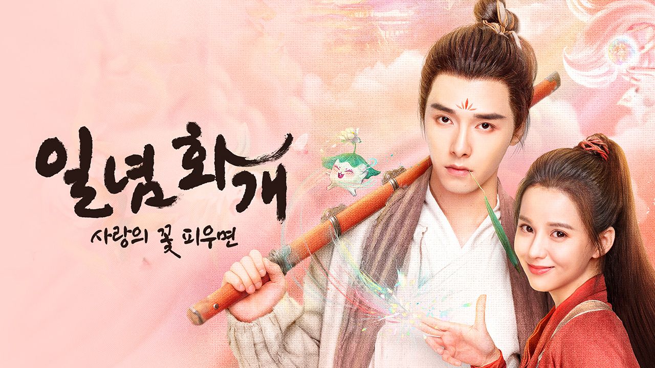일념화개 : 사랑의 꽃 피우면