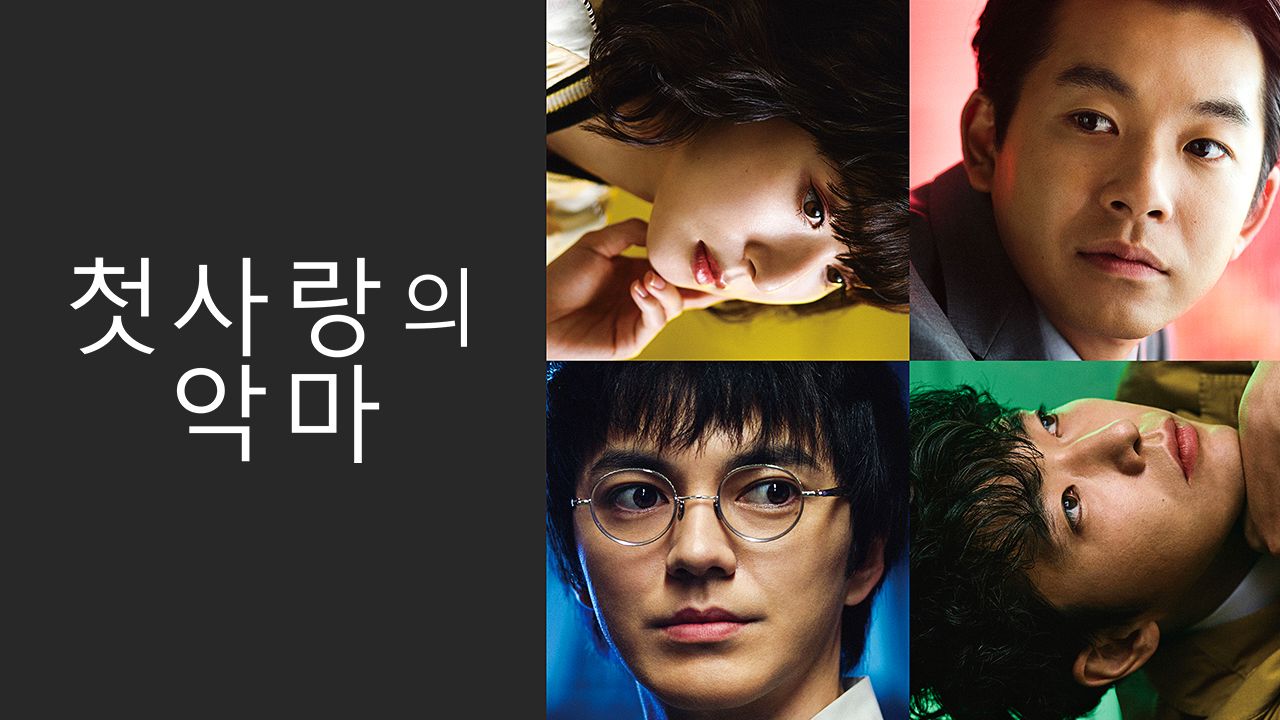 첫사랑의 악마