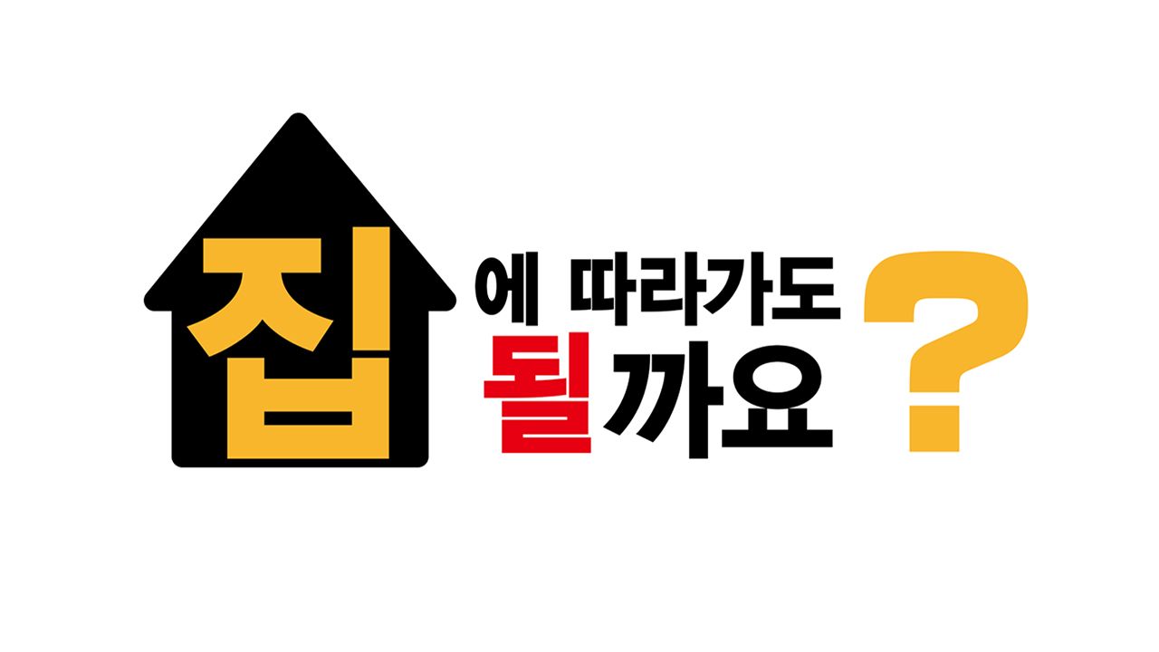 집에 따라가도 될까요?