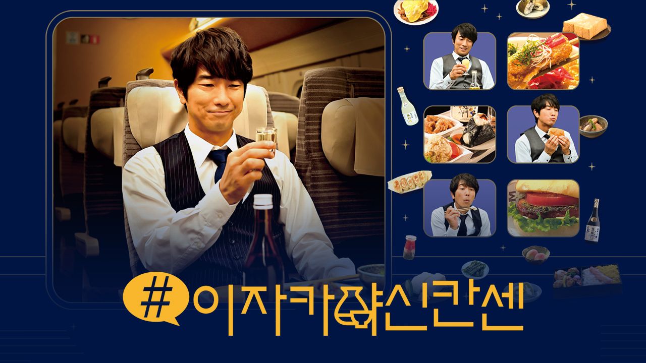 #이자카야 신칸센
