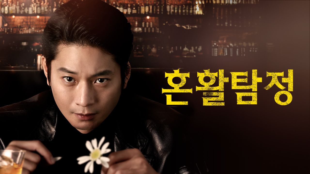 혼활탐정