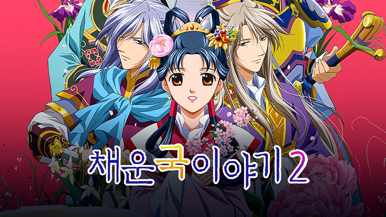 채운국 이야기 2기