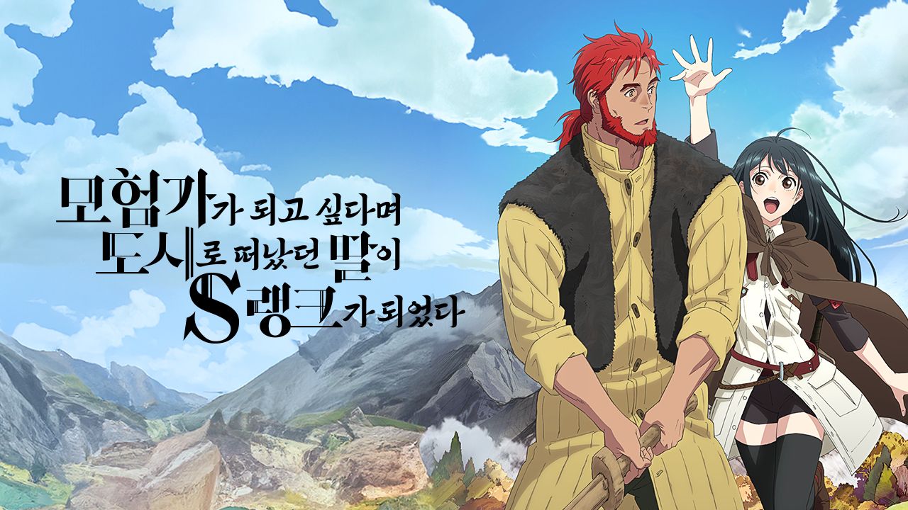 모험가가 되고 싶다며 도시로 떠났던 딸이 S랭크가 되었다