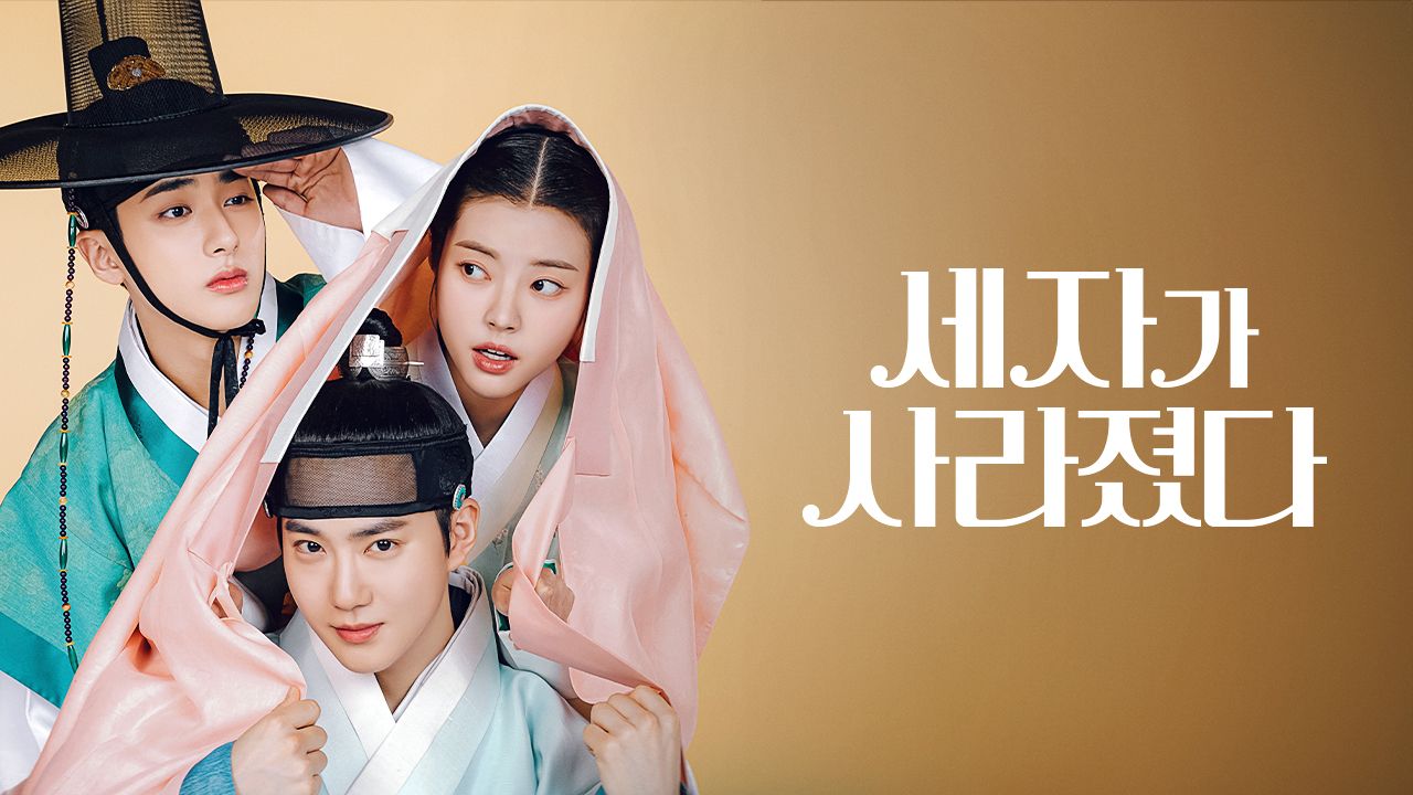 세자가 사라졌다