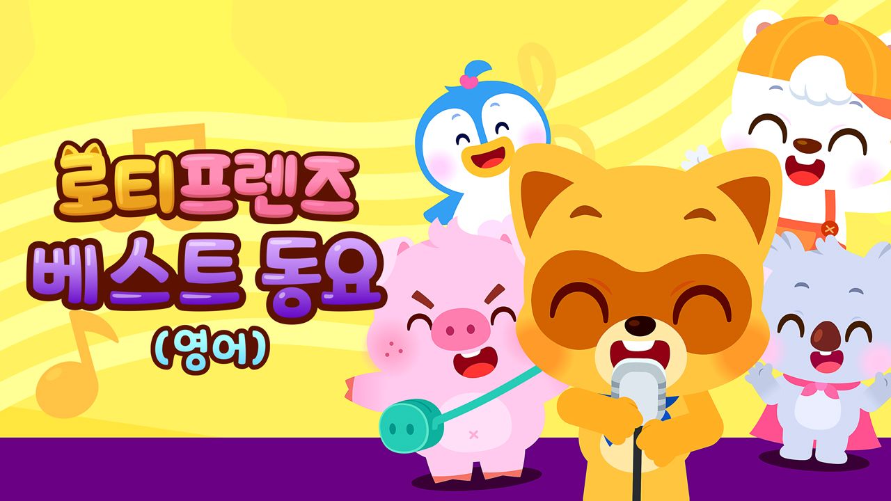 로티프렌즈 베스트 동요 (영어)