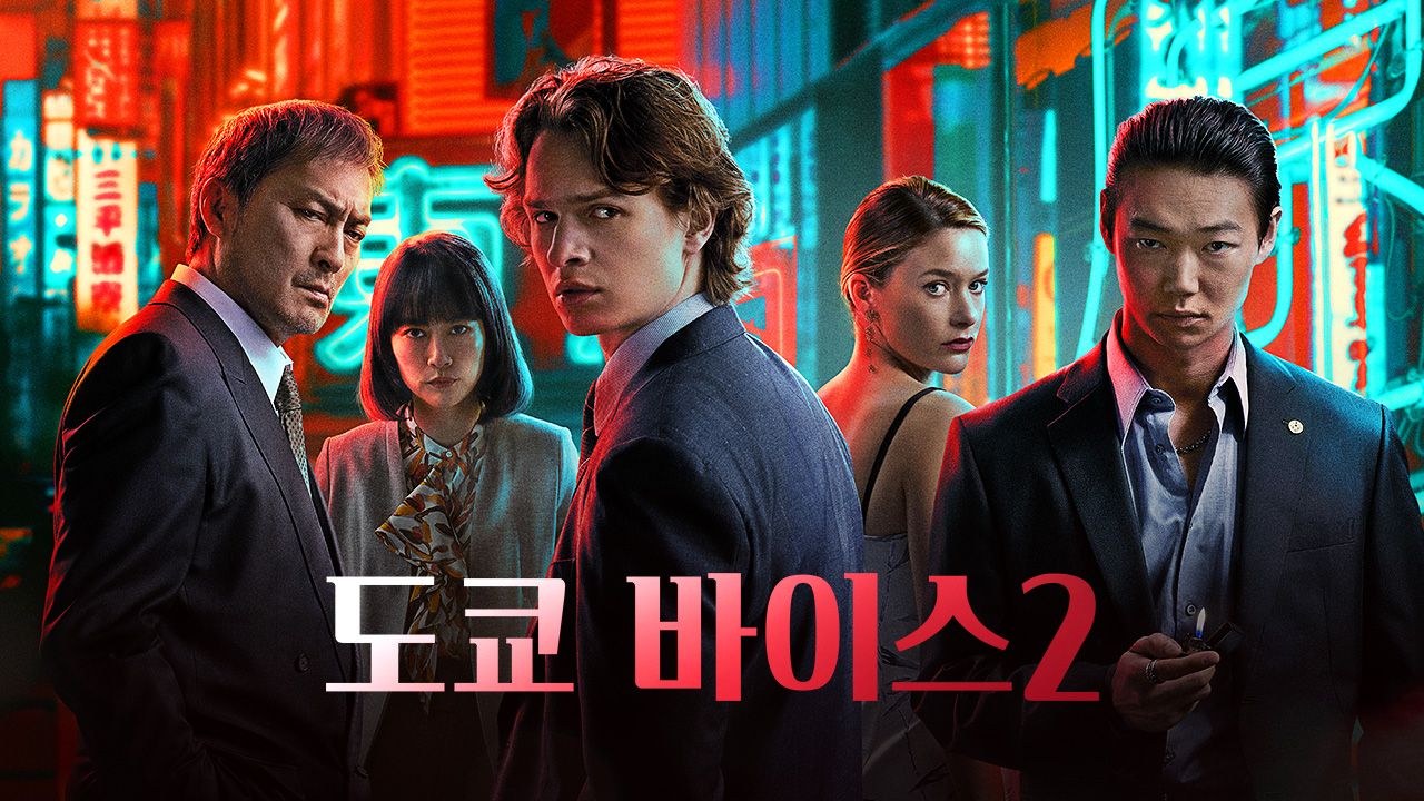 도쿄 바이스 2